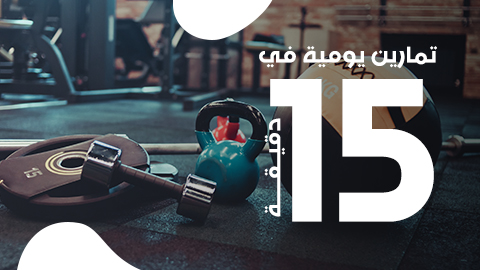 مشغول ولا وقت لممارسة الرياضة إليك خطة تمارين يومية في 15 دقيقة