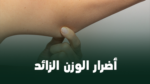 أضرار الوزن الزائد