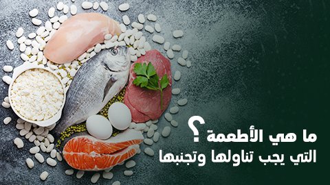 ما هي الأطعمة التي يجب تناولها وتجنبها