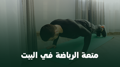 متعة الرياضة في البيت